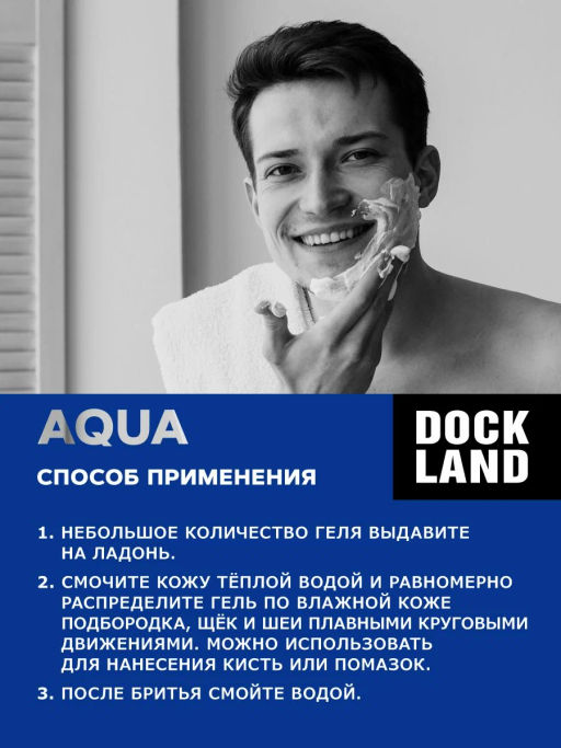 DOCKLANDгель д/бритья 200мл Аква
