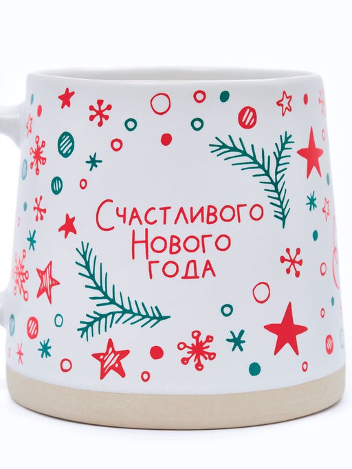 Кружка керамическая новогодняя Счастливого Нового года, 360 мл, ручная работа