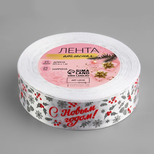 Лента атласная «С Новым годом!», 25 мм, 23±1 м, белая, красная №001