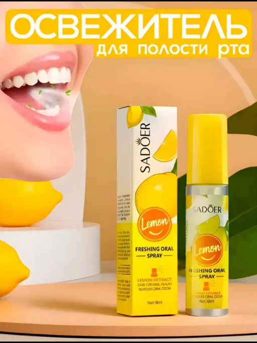 Освежающий спрей для полости рта лимон