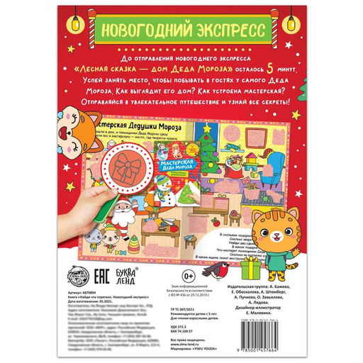 Книга Найди, что спрятано. Новогодний экспресс, 16 стр. - Буква-ленд фото 5