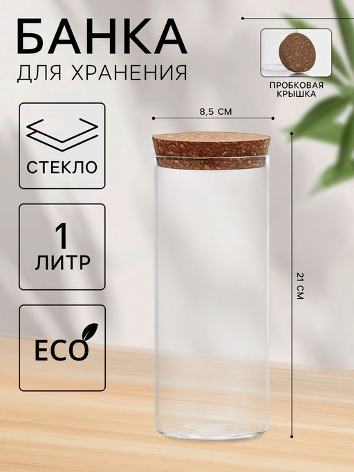 Банка для хранения «Классика», 1 л, 8.5×21 см, с пробковой крышкой, стекло, прозрачная