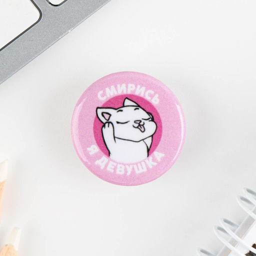 Цена за 10 шт. Значок металлический, закатной Смирись я девушка, 25 мм, МИКС