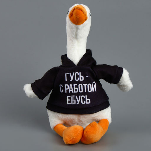 Мягкая игрушка «Гусь с работой е*усь», 35 см, игрушка для взрослых 18+