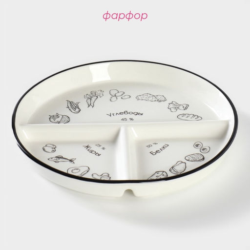 Тарелка для правильного питания Доляна «Гарвардская №3», d=23 см, 3 секции, фарфор, белая