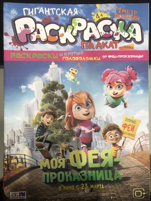 Гигантская Раскраска-плакат 3*23 Турбозавры: Привет, Сирена!