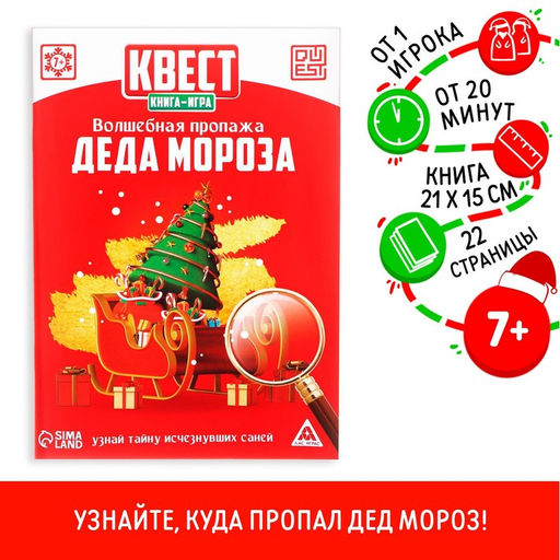 Цена за 5 шт. Квест, книга-игра Волшебная пропажа Деда Мороза, новогодняя, 22 страницы, 7+