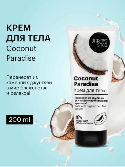 "Organic shop" H/M 100% Фруктовая польза Крем д/тела Кокосовый рай "Coconut Paradise" 200мл туба