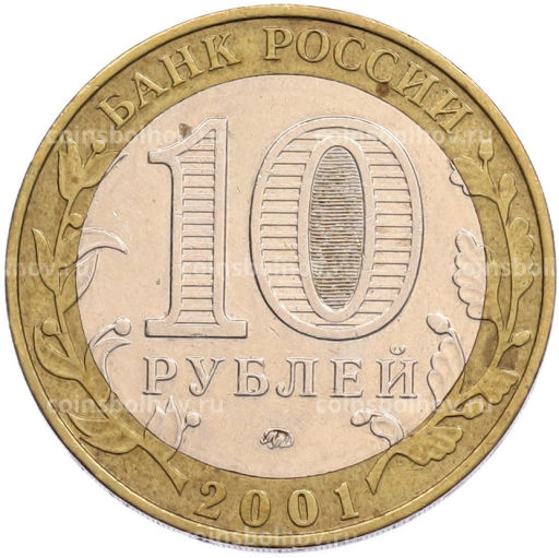 Монета 10 рублей 2001 года ММД Гагарин