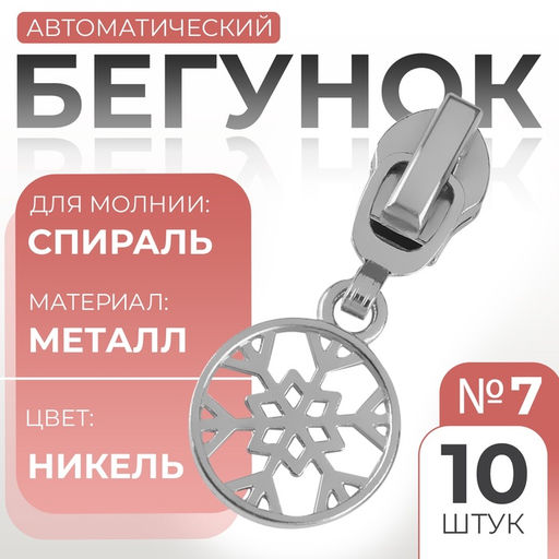 Цена за 2 шт. Бегунок для молнии Спираль, №7, Снежинка, 10 шт., цвет никель