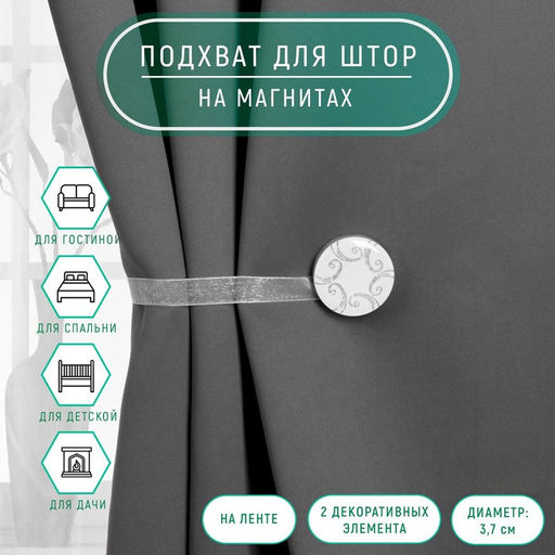 Подхват для штор «Круг с узорами», d=3.7 см, белый