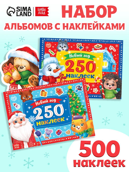 Книги набор «500 новогодних наклеек», 2 шт.