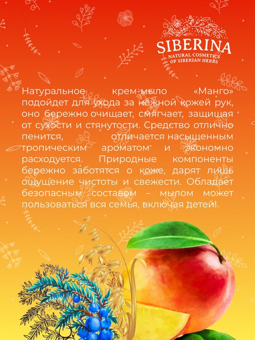 Крем-мыло смягчающее для рук Манго - Siberina фото 8