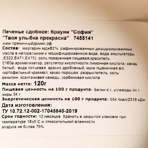 Печенье брауни Твоя улыбка прекрасна, 120 г. - Simaland фото 4