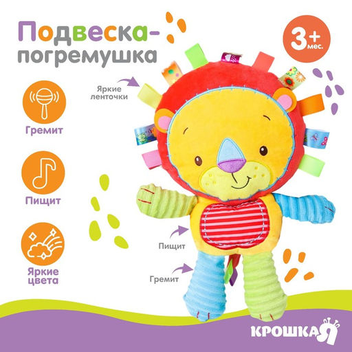 Подвеска - погремушка на кроватку, коляску «Львенок», с пищалкой, Крошка Я