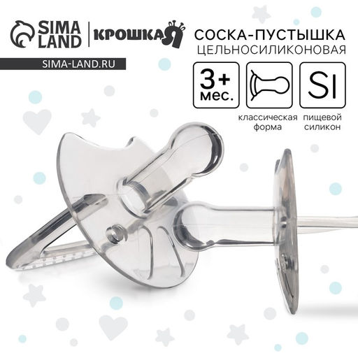 Соска - пустышка цельносиликоновая классическая Крошка Я, от 3 мес., цвет прозрачный