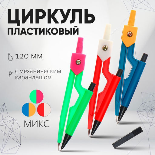 Цена за 6 шт. Циркуль пластиковый 120 мм с механическим карандашом, в ПВХ, с грифелями, МИКС