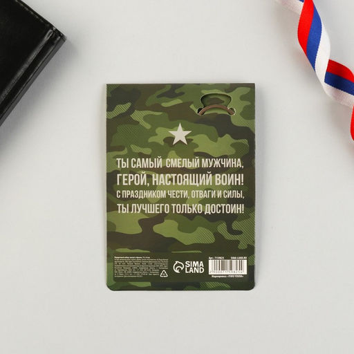 Цена за 2 шт. Магнит и брелок на 23 Февраля Самому смелому и отважному - Сима-ленд фото 7