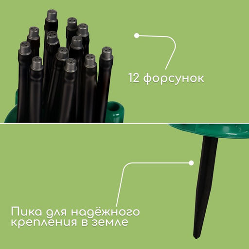 Распылитель-дождеватель, 12 форсунок, под коннектор, пика, пластик, Greengo  фото 6
