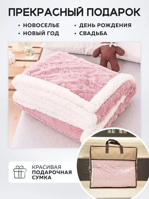Плед плюшевый двусторонний с декором Вязаный узор-розовый 200*230 см. - Лен поволжья фото 4
