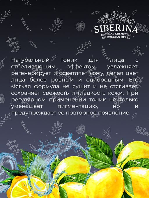 Отбеливающий тоник для лица против веснушек, пигментных пятен и постакне - Siberina фото 11