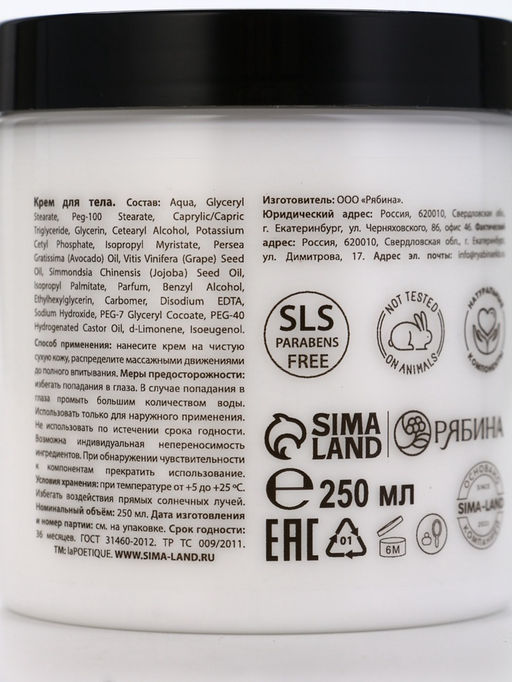 Крем для рук и тела парфюмированный laPOETIQUE, 250 мл, аромат сандал и ваниль