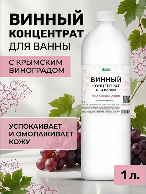 Винный концентрат для ванны омолаживающий