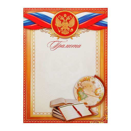 Цена за 40 шт. Грамота школьная, символика РФ, А4.157 г/м²