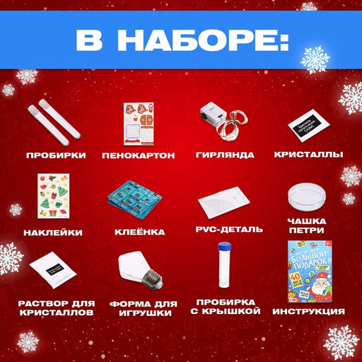 Набор для опытов Большой новогодний подарок, 40 опытов - Эврики фото 5