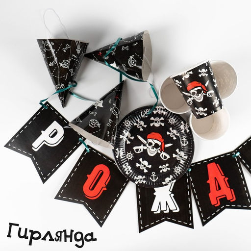 Набор бумажной посуды Пиратский, 6 тарелок, 6 стаканов, 6 колпаков, 1 гирлянда - Страна карнавалия фото 6