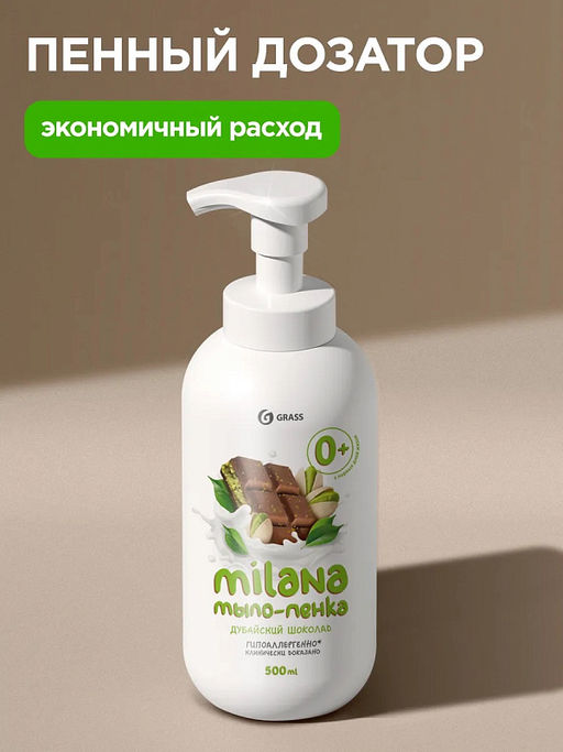 GRASS жидк.мыло-пенка 500мл MILANA Дубайский шоколад  фото 2