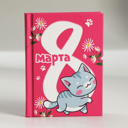 Цена за 2 шт. Блокнот в твердой обложке А7, 64 л С 8 марта. Кот