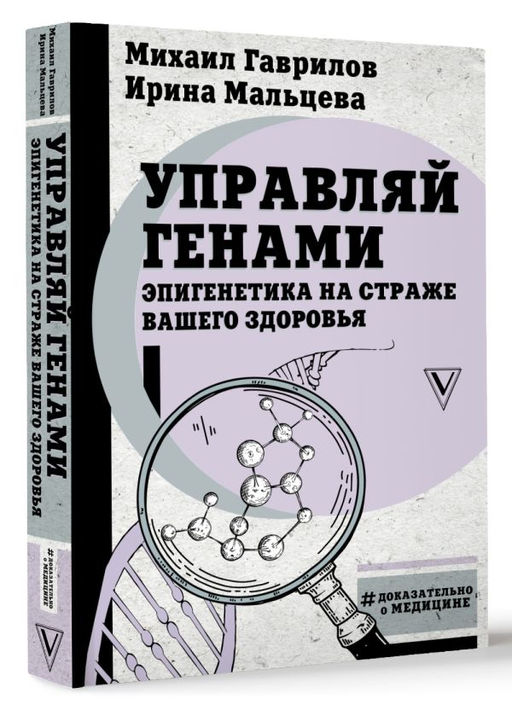 Управляй генами: эпигенетика на страже вашего здоровья - Аст фото 2