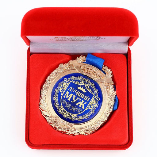 Медаль в бархатной коробке Лучший муж, d=6.5 см