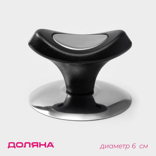 Цена за 2 шт. Ручка для крышки на посуду Доляна Помощник, d=6 см, чёрная