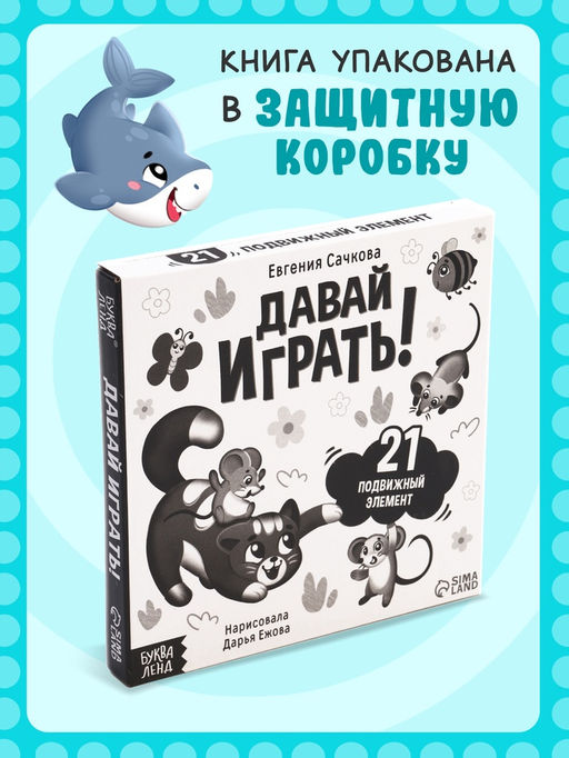 Интерактивная книга "Давай играть!", 10 стр.