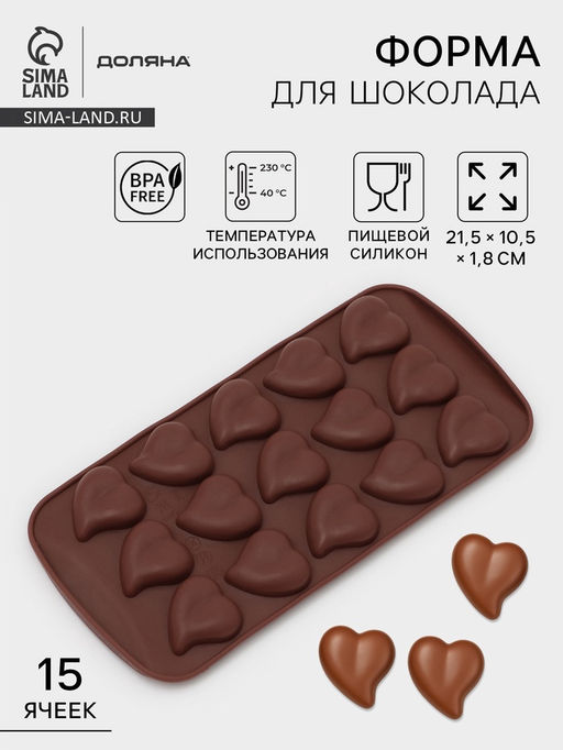 Форма для конфет и шоколада Доляна Сердца, силикон, 21.5?10.5?1.8 см, 15 ячеек (3?3 см), коричневая  фото 7