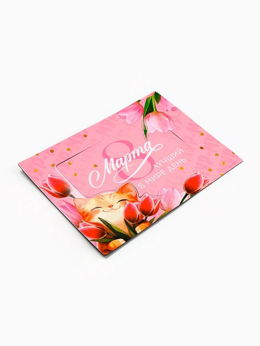 Цена за 3 шт. Магнит фоторамка Лучший в мире день. 8 марта, 10?14 см