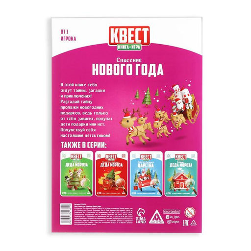 Цена за 5 шт. Квест-книга игра новогодняя «Спасение Нового года», на Новый год, 22 страницы