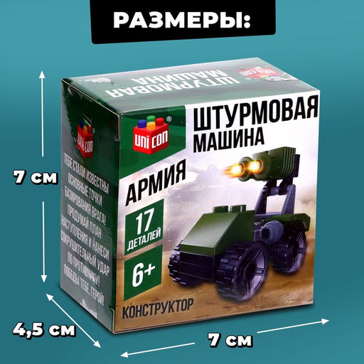 Цена за 2 шт. Конструктор Армия Штурмовая машина, 17 деталей - Unicon фото 2