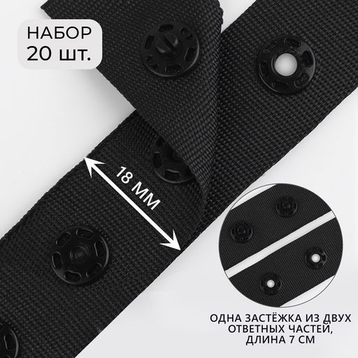 Цена за 2 шт. Застёжка для боди, d = 8 мм, 1,8 7 см, 20 шт, цвет чёрный