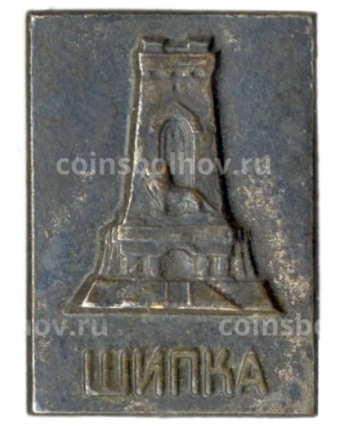 Значок Шипка