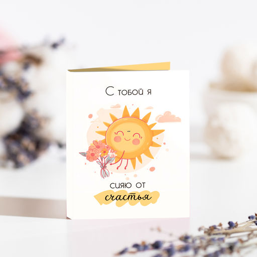Мини-открытка "С тобой я сияю от счастья" (солнце)