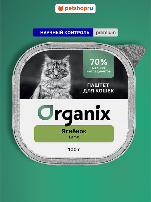 Премиум воздушный паштет с ягнёнком для кошек, 70% мяса 23нф21