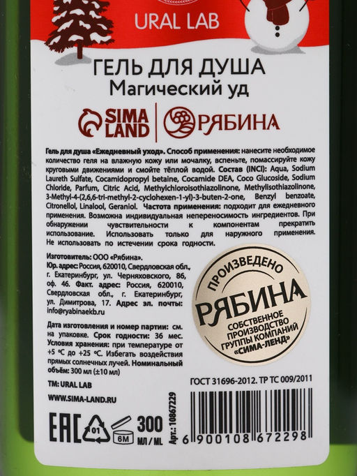 Гель для душа, 300 мл, Magical warm winter, аромат: магический уд, Ural Lab Winter Melody фото 7