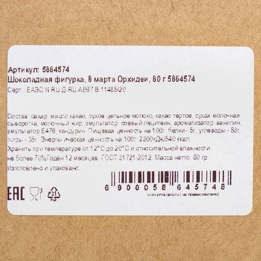 Бельгийский шоколад 8 марта. Орхидеи, 80 г