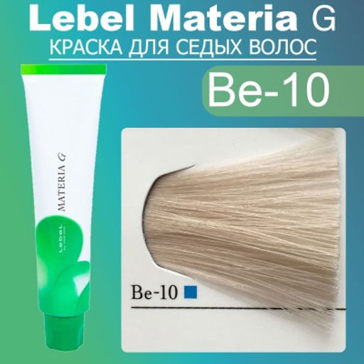 Краска для волос Materia G Тон New Be-10, 120 г мл. - Lebel фото 2