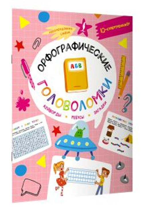 Орфографические головоломки: кейворды, ребусы, загадки