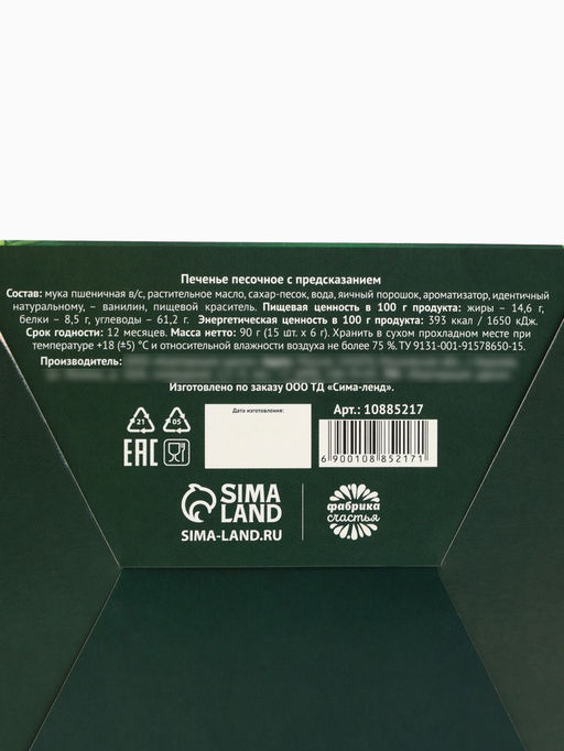 Печенье с предсказанием в новогодней коробке Успеха в новом году, 15 шт.