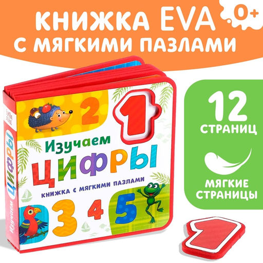 Книжка с мягкими пазлами EVA Изучаем цифры, 12 стр. - Буква-ленд фото 9